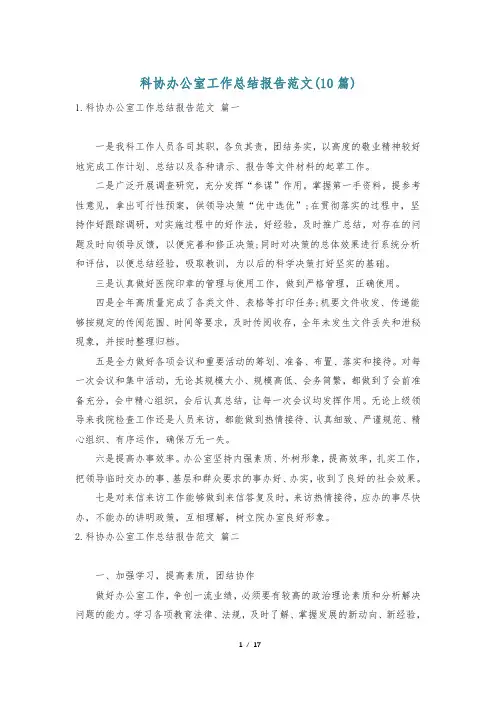 科协办公室工作总结报告范文(10篇)