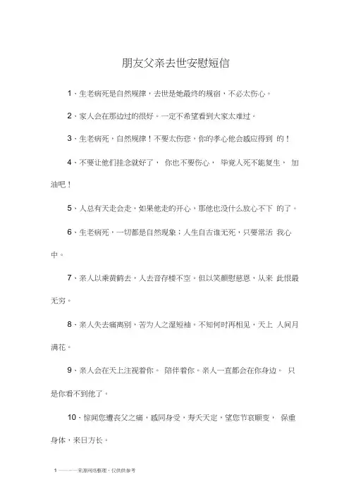 朋友父亲去世安慰短信