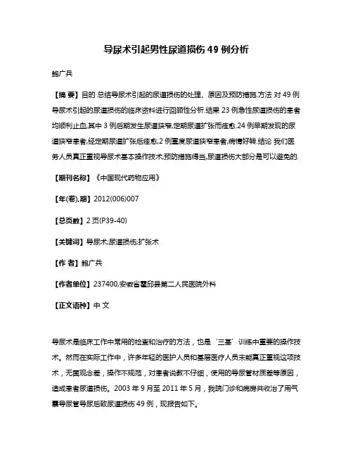 导尿术引起男性尿道损伤49例分析