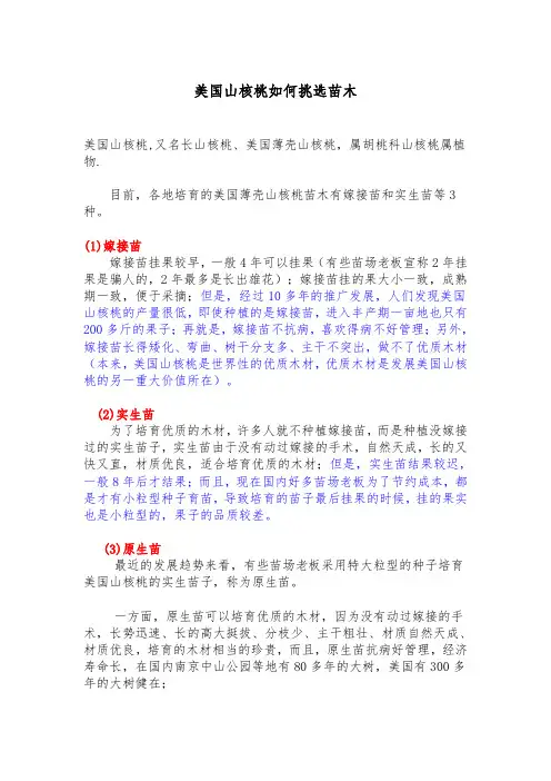 发展美国山核桃成功的关键