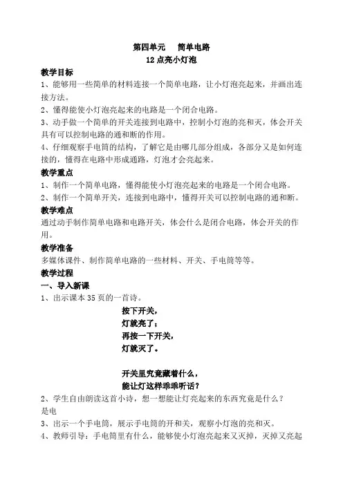 苏教版四年级上册科学12《点亮小灯泡》教案