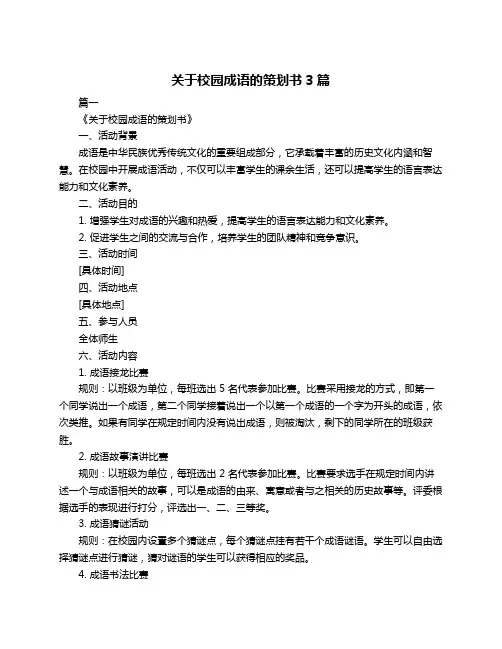 关于校园成语的策划书3篇