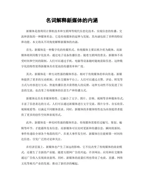 名词解释新媒体的内涵