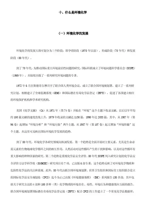 十、什么是环境化学（一）环境化学的发展环境化学的发展大致可划分
