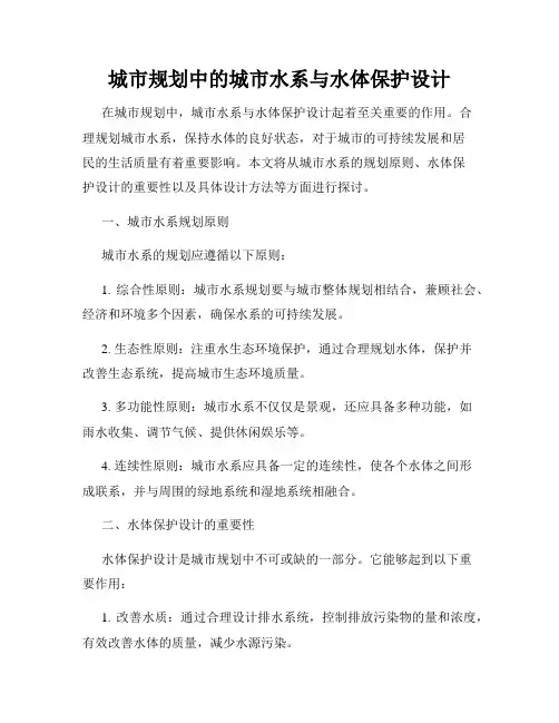城市规划中的城市水系与水体保护设计