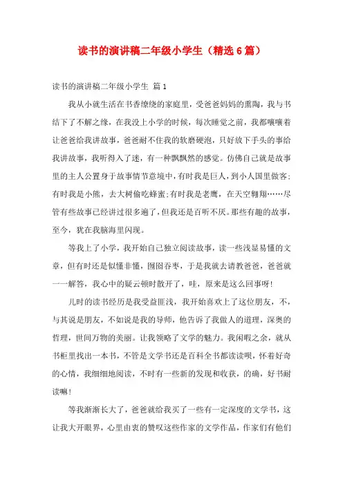 读书的演讲稿二年级小学生(精选6篇)