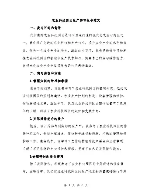 农业科技园区生产实习报告范文（二篇）