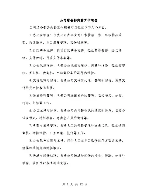 公司综合部内勤工作职责（4篇）