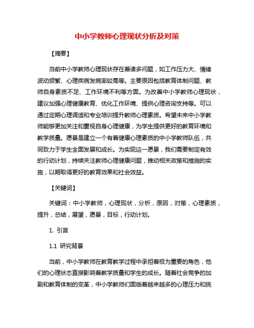中小学教师心理现状分析及对策