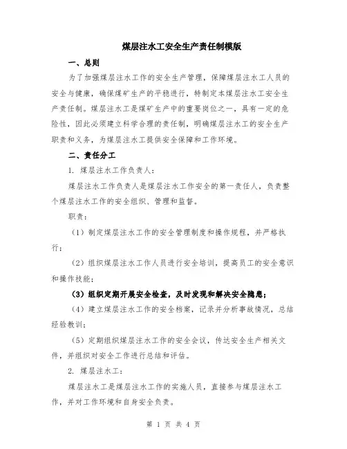 煤层注水工安全生产责任制模版