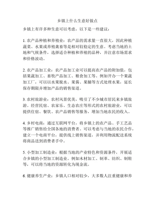 乡镇上什么生意好做点
