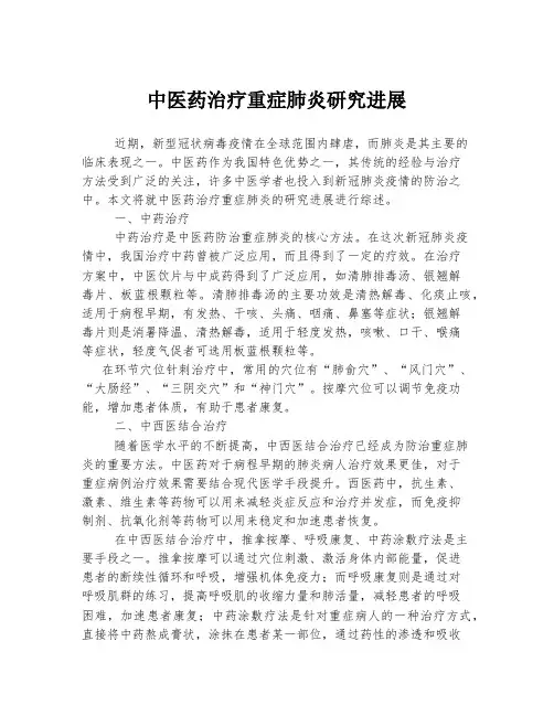 中医药治疗重症肺炎研究进展