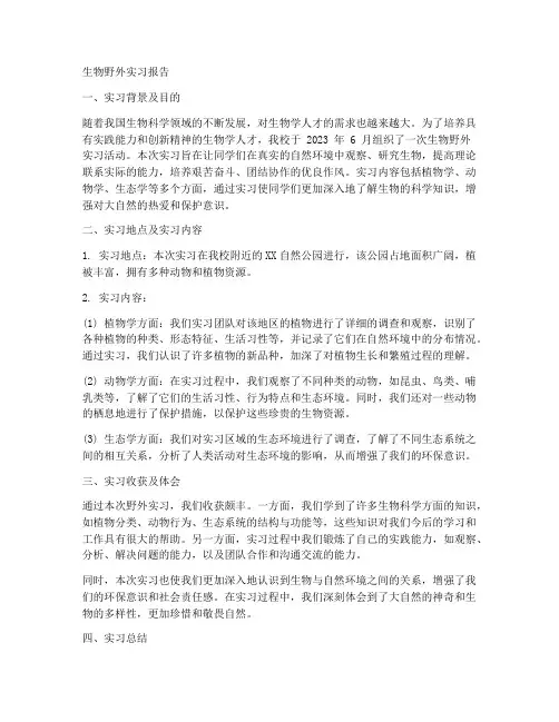 生物野外实习_报告
