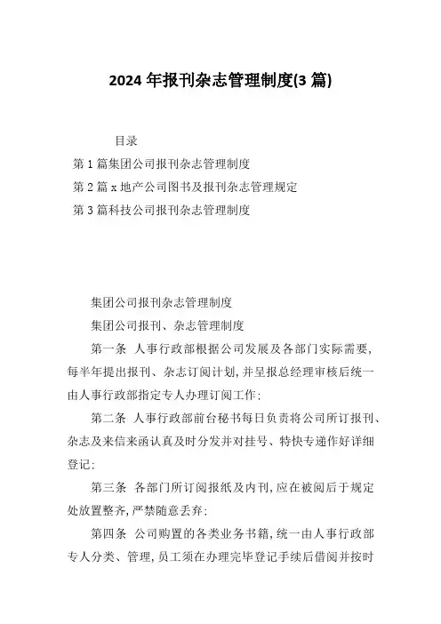 2024年报刊杂志管理制度(3篇)