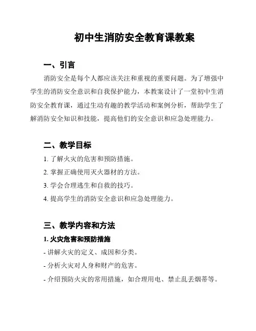 初中生消防安全教育课教案