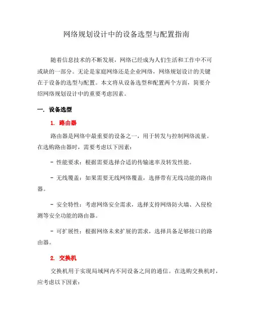 网络规划设计中的设备选型与配置指南(五)
