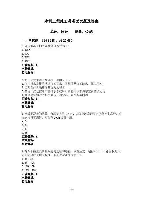 水利工程施工员考试试题及答案