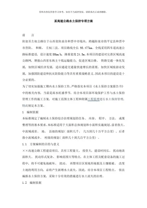 高速公路水土保持专项方案样本