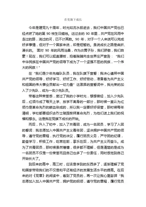 在党旗下成长_征文演讲稿_