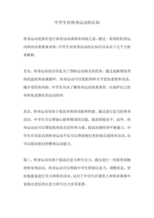 中学生对热身运动的认知