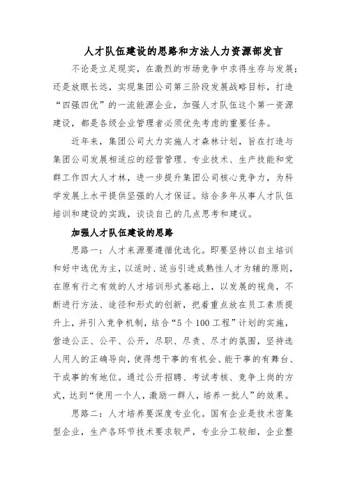 人才队伍建设的思路和方法人力资源部发言