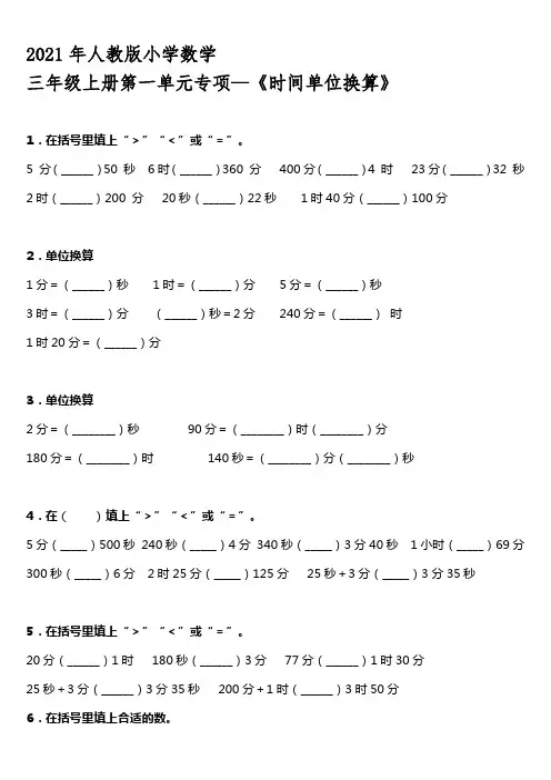 2021年人教版小学数学三年级上册第一单元专项—《时间单位换算》【含答案】