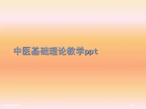 中医基础理论教学ppt