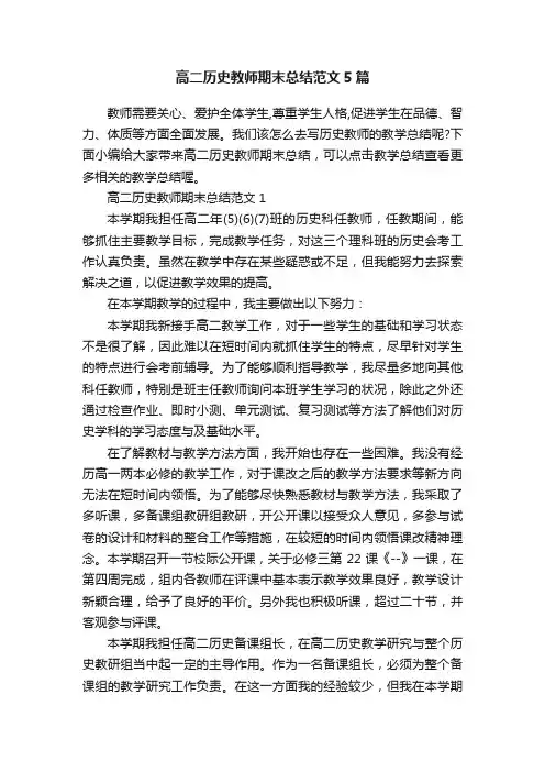 高二历史教师期末总结范文5篇