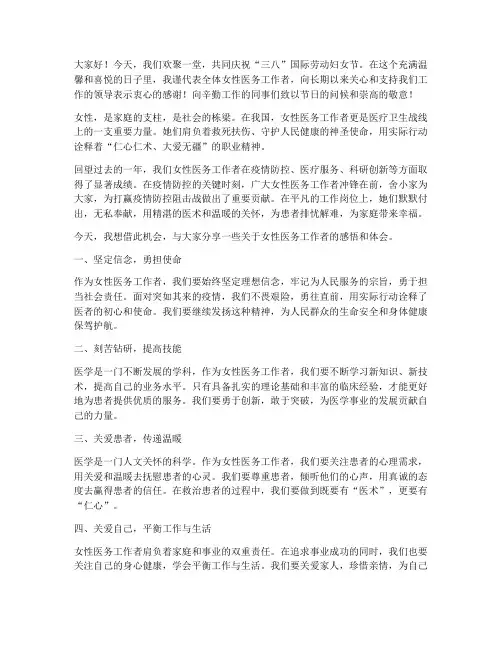 卫健系统三八节演讲稿范文