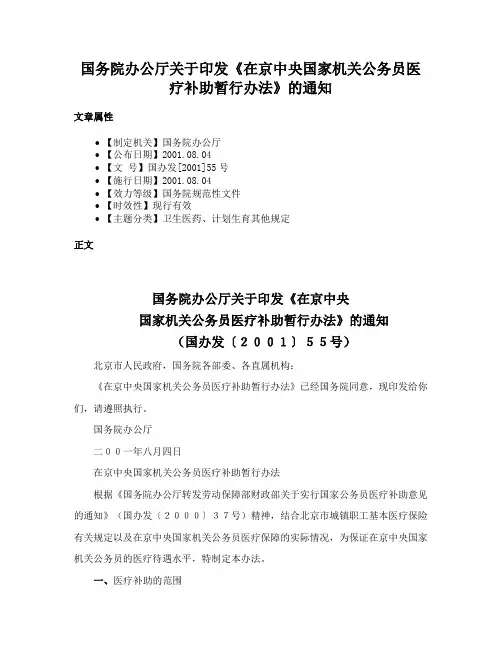 国务院办公厅关于印发《在京中央国家机关公务员医疗补助暂行办法》的通知