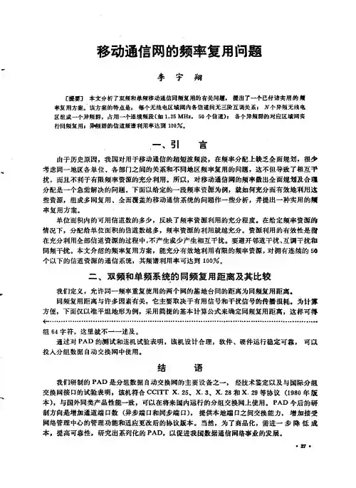 移动通信网的频率复用问题