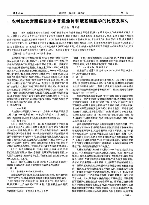 农村妇女宫颈癌普查中普通涂片和液基细胞学的比较及探讨