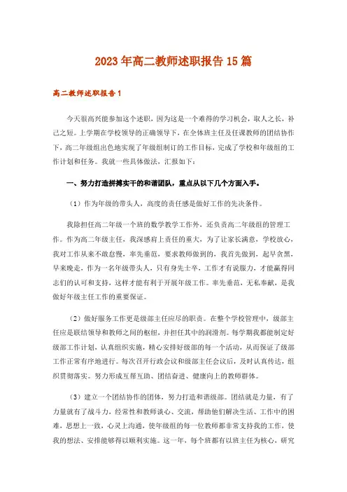 2023年高二教师述职报告15篇