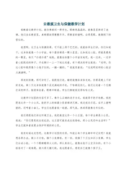 云教版卫生与保健教学计划
