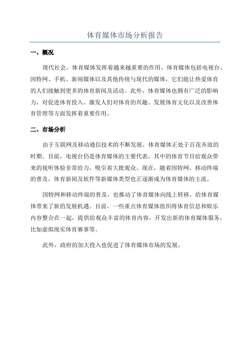 体育媒体市场分析报告