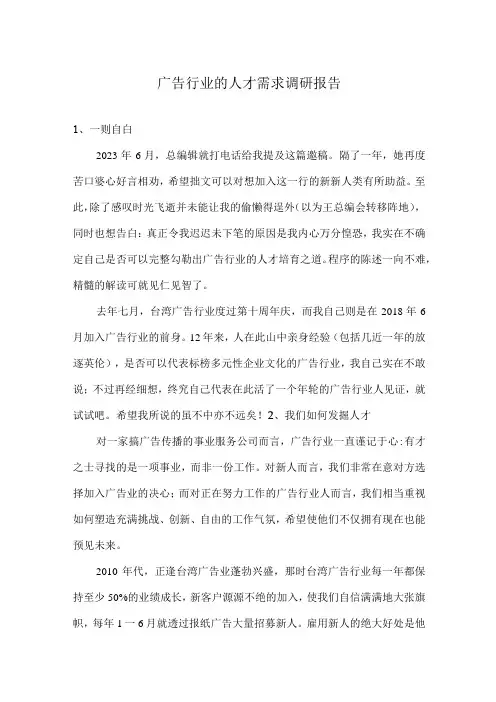广告行业的人才需求调研报告