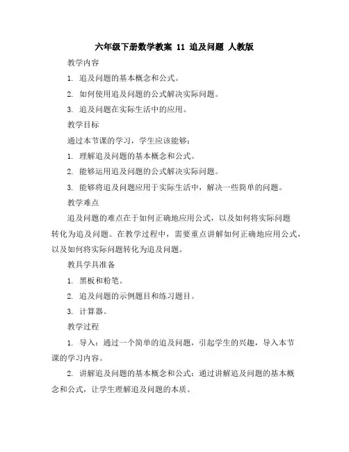 六年级下册数学教案11追及问题人教版