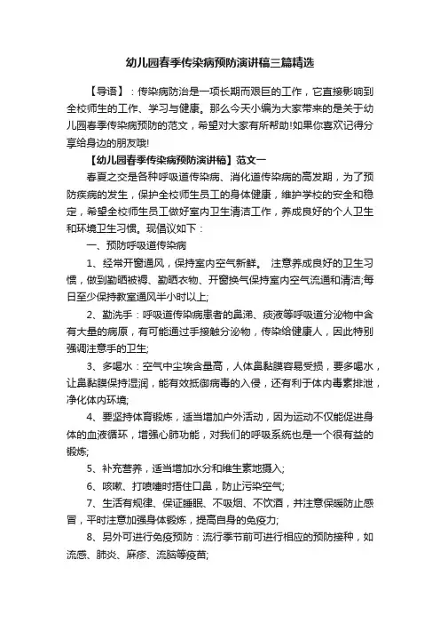 幼儿园春季传染病预防演讲稿三篇精选