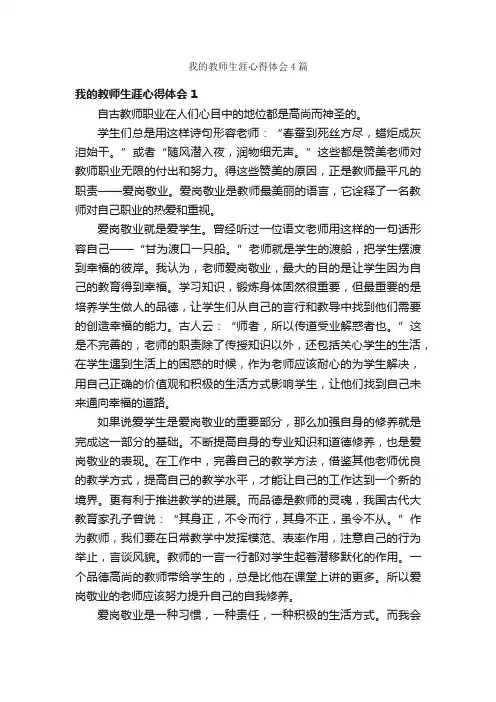 我的教师生涯心得体会4篇