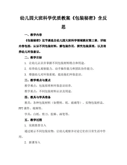 幼儿园大班科学优质教案《包装的秘密》含反思
