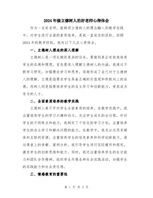 2024年做立德树人的好老师心得体会