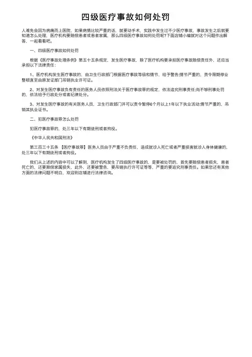 四级医疗事故如何处罚