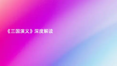 《三国演义》深度解读
