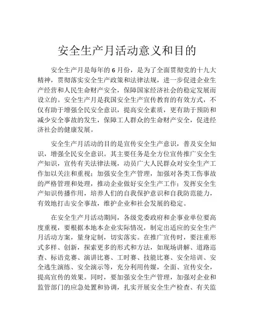 安全生产月活动意义和目的