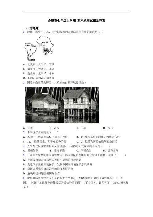合肥市七年级上学期 期末地理试题及答案