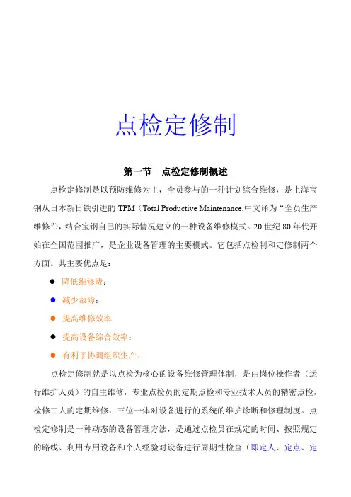 点检定修制