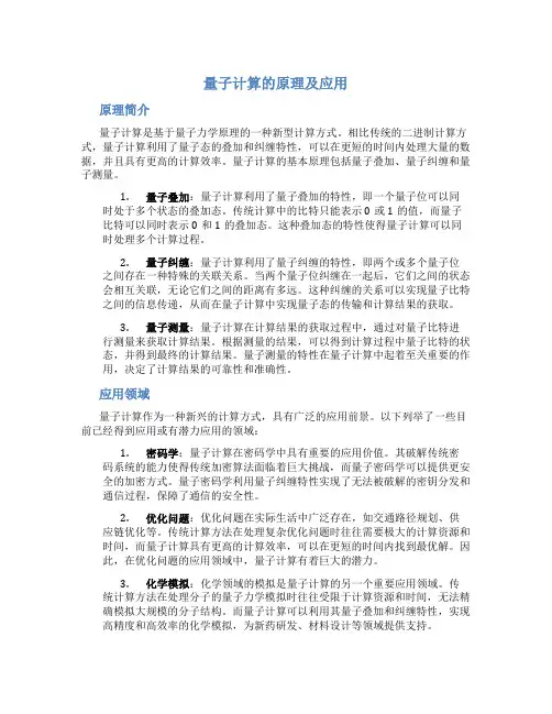 量子计算的原理及应用