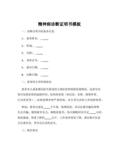 精神病诊断证明书模板
