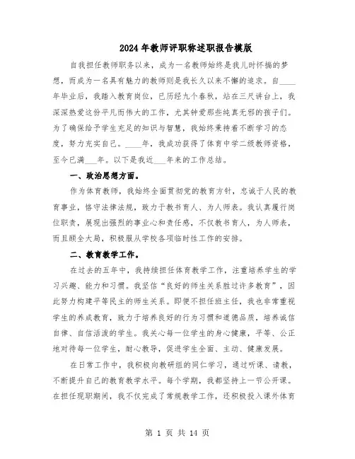 2024年教师评职称述职报告模版（七篇）