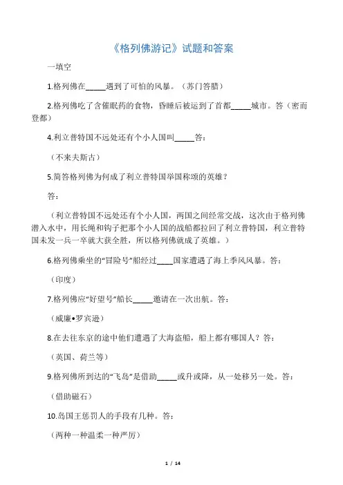 《格列佛游记》试题和答案